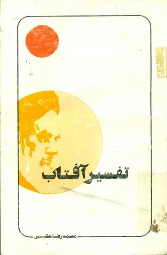 پرونده:کتاب تفسیر آفتاب.jpg