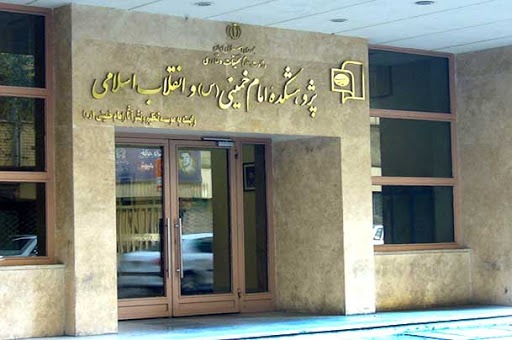 پرونده:پژوهشکده امامخمینی و انقلاب اسلامی.jpg