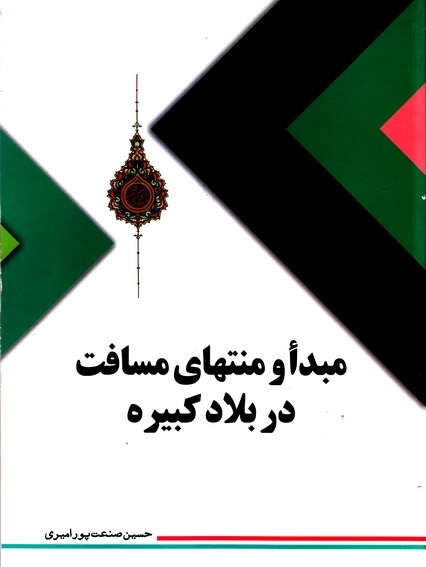پرونده:کتاب مبدأ و منتهای مسافت در بلاد کبیره.png