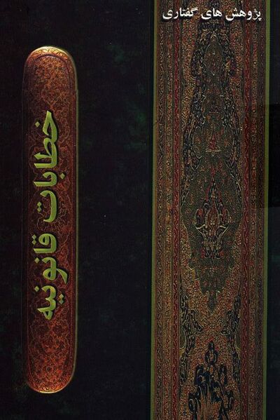 پرونده:کتاب خطابات قانونیه.jpg