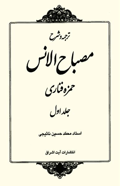 پرونده:کتاب مصباح الانس.jpg