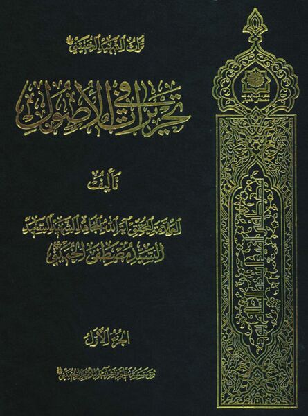 پرونده:تحریرات فی الاصول.jpg