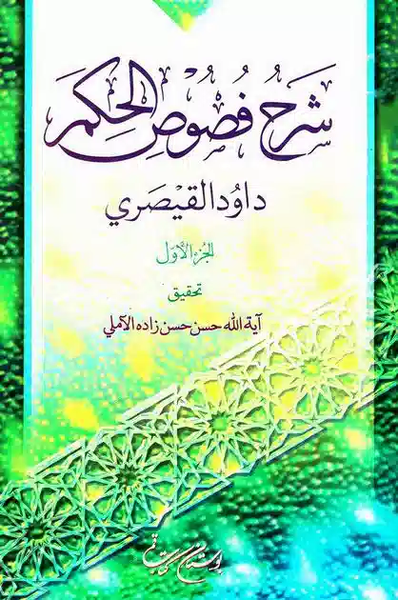 پرونده:کتاب شرح فصوص‌الحکم.webp