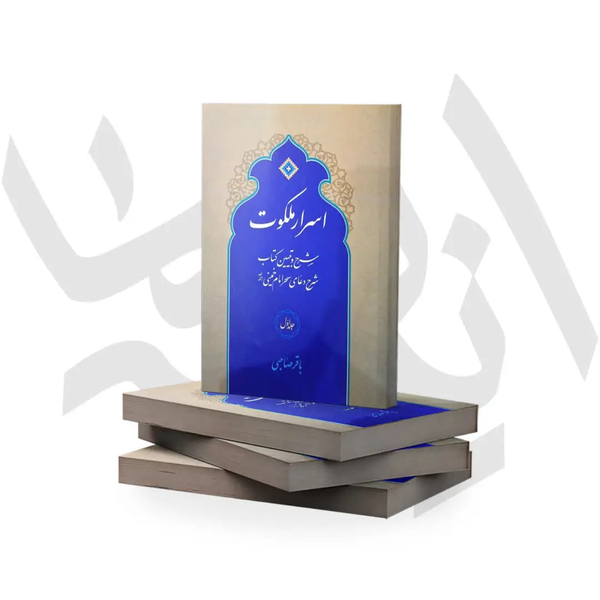 پرونده:کتاب اسرار ملکوت.webp