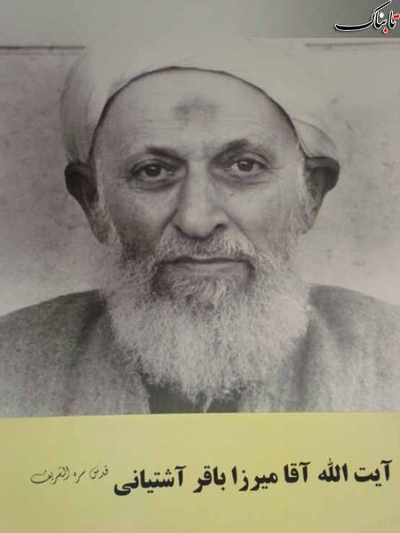 پرونده:میرزامحمدباقر آشتیانی.jpg