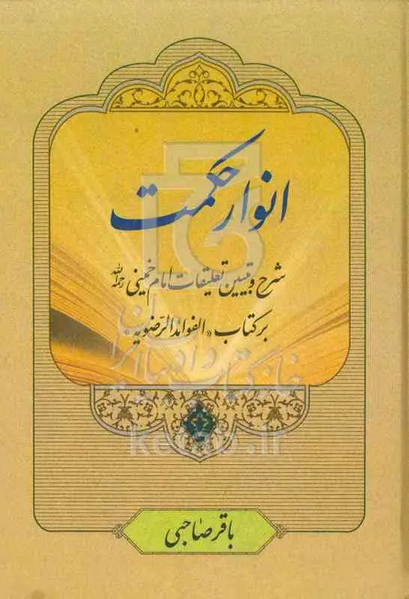 پرونده:کتاب انوار حکمت.webp