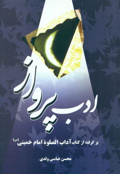 پرونده:کتاب ادب پرواز.jpg