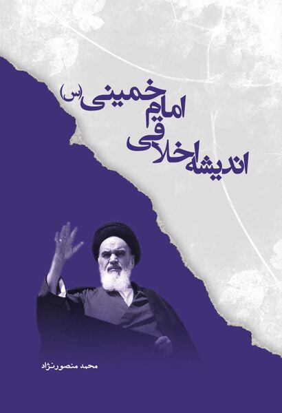 پرونده:کتاب اندیشه اخلاقی امام‌خمینی.jpg