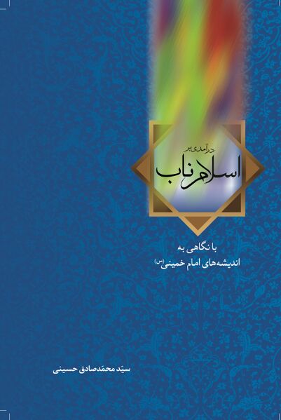 پرونده:درآمدی براسلام ناب.jpg