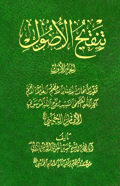 پرونده:تنقیح‌الاصول (کتاب).jpg