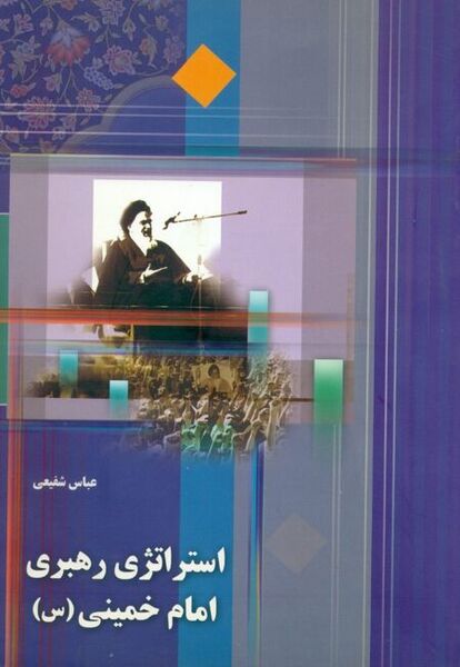 پرونده:کتاب استراتژی رهبری امام‌خمینی.jpg