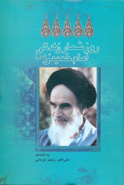 پرونده:کتاب روزشمار زندگی امام‌خمینی.webp