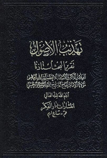 پرونده:تهذیب الاصول (کتاب).jpg